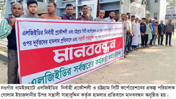 চট্টগ্রামে এলজিইডির নির্বাহী প্রকৌশলী ও প্রকল্প পরিচালকের উপর হামলার প্রতিবাদে মানববন্ধন