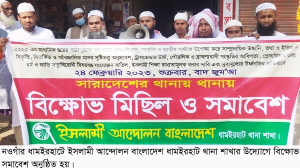 ধামইরহাটে ইসলামী আন্দোলন বাংলাদেশ’র উদ্যোগে বিক্ষোভ সমাবেশ
