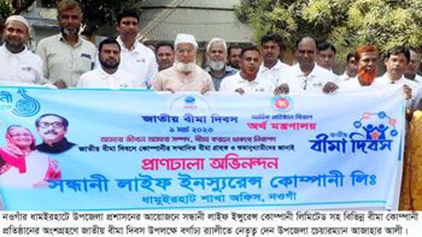 ধামইরহাটে উৎসব মুখর পরিবেশে জাতীয় বীমা দিবস পালিত